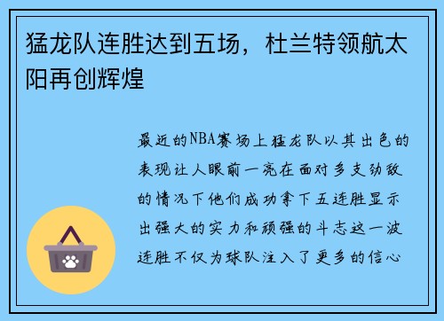 猛龙队连胜达到五场，杜兰特领航太阳再创辉煌