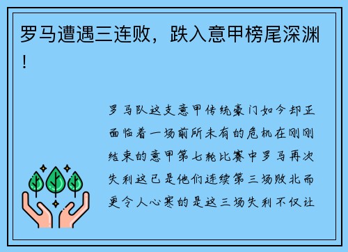 罗马遭遇三连败，跌入意甲榜尾深渊！