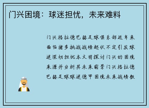 门兴困境：球迷担忧，未来难料