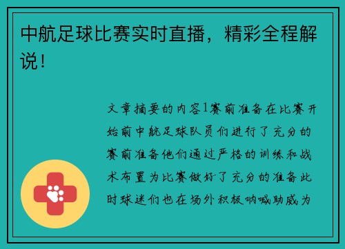 中航足球比赛实时直播，精彩全程解说！