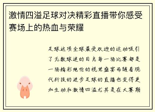 激情四溢足球对决精彩直播带你感受赛场上的热血与荣耀