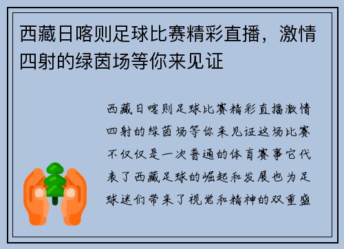 西藏日喀则足球比赛精彩直播，激情四射的绿茵场等你来见证