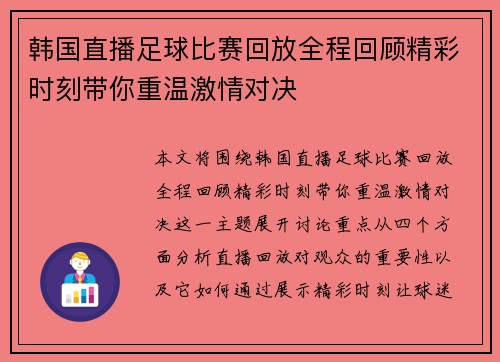 韩国直播足球比赛回放全程回顾精彩时刻带你重温激情对决