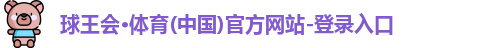 球王会